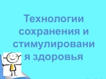 Презентация Технологии сохранения и стимулирования здоровья материал (подготовительная группа)