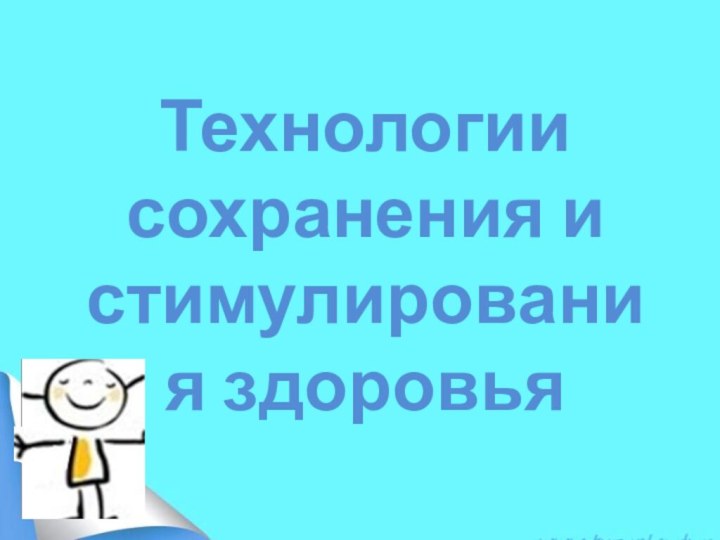 Технологии сохранения и стимулирования здоровья 