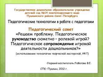 Педагогический совет в ДОУ Педагогическое руководство сюжетно – ролевой игрой или педагогическое сопровождение игровой деятельности дошкольников? презентация по теме