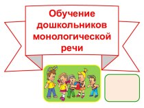 Семинар для педагоговОбучение дошкольников монологической речи презентация к уроку по развитию речи (старшая группа)