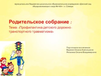Родительское собрание : Профилактика детского дорожно-транспортного травматизма презентация к уроку (подготовительная группа)