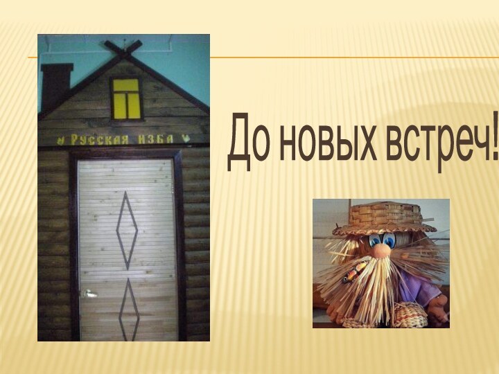 До новых встреч!