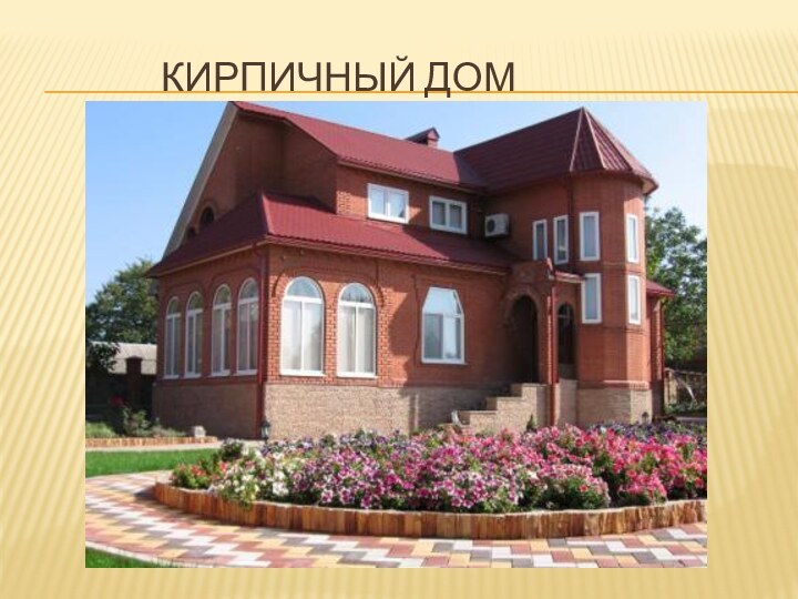 Кирпичный дом