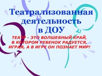 Театрализованная деятельность в ДОУ презентация для педагогов презентация