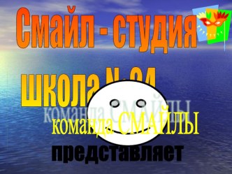 Летний оздоровительный школьный лагерь с дневным пребыванием детей. Презентация Сон будущего начальника лагеря(игра КВН, домашнее задание) материал