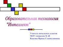 Выступление на педсовете Образовательная технология ИнтеллекТ презентация к уроку по теме