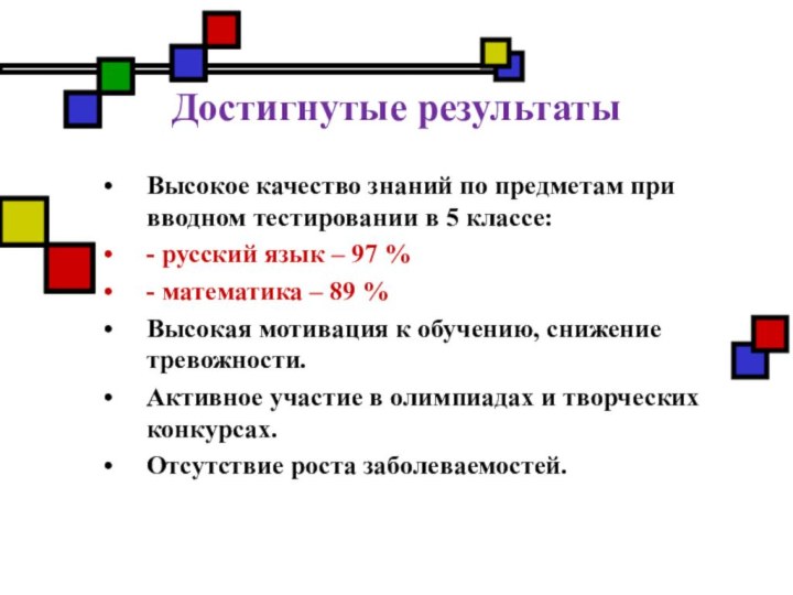 Достигнутые результатыВысокое качество знаний по предметам при вводном тестировании в 5 классе:-