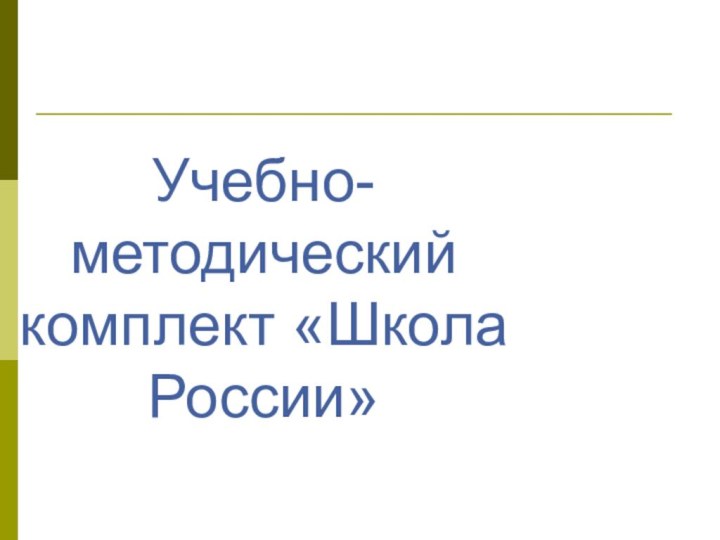 Учебно-методический комплект «Школа России»