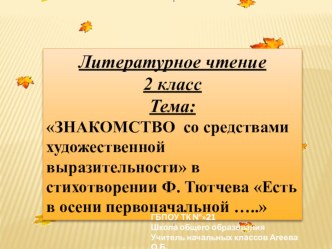 Знакомство со средствами художественной выразительности в стихотворении Ф.Тютчева Есть в осени первоначальной... презентация урока для интерактивной доски по чтению (2 класс)