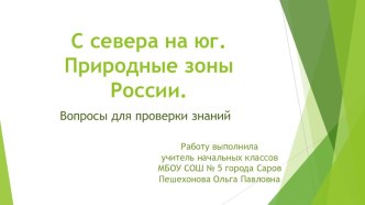 С севера на юг. Природные зоны России. 4 класс. Проверь себя. презентация к уроку по окружающему миру (4 класс)