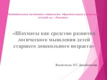 Самообразование по теме: Шахматы как средство развития логического мышления детей старшего дошкольного возраста методическая разработка (старшая группа) по теме Шахматы - это по форме игра, по содержанию - искусство, а по трудности овладения игрой - это н