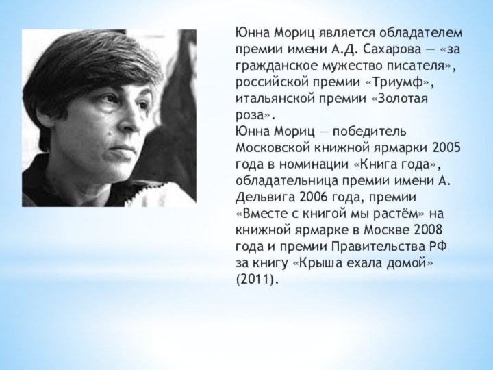 Юнна Мориц является обладателем премии имени А.Д. Сахарова — «за гражданское мужество