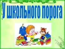 Выступление на родительском собрании У школьного порога консультация по логопедии (подготовительная группа) по теме