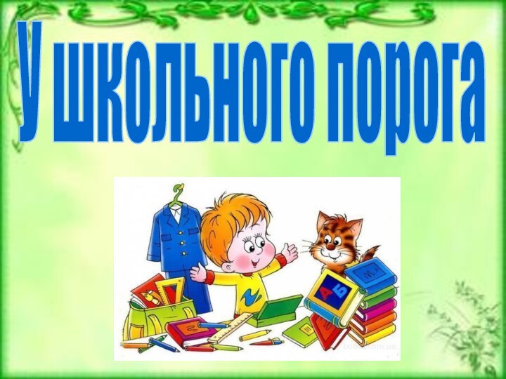 У школьного порога