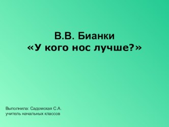 Презентация В.Бианки У кого нос лучше? презентация к уроку чтения (1 класс) по теме