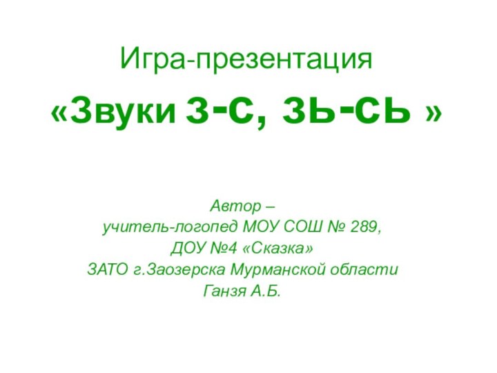 Игра-презентация «Звуки з-с, зь-сь »Автор – учитель-логопед МОУ СОШ № 289, ДОУ