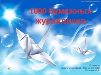 Мастер-класс 1000 бумажных журавликов материал (2 класс)