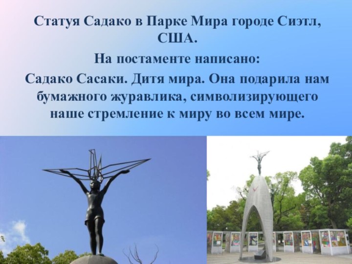 Статуя Садако в Парке Мира городе Сиэтл, США. На постаменте написано:Садако Сасаки.