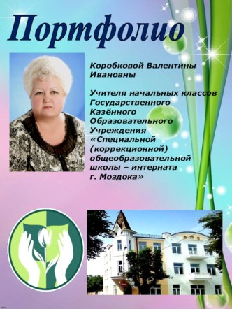 Электронное портфолио учителя начальных классов презентация к уроку (3 класс)