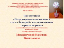 Нестандартная аппликация в стиле Топиарий для дошкольников старшего возраста. презентация к уроку по аппликации, лепке (средняя группа)