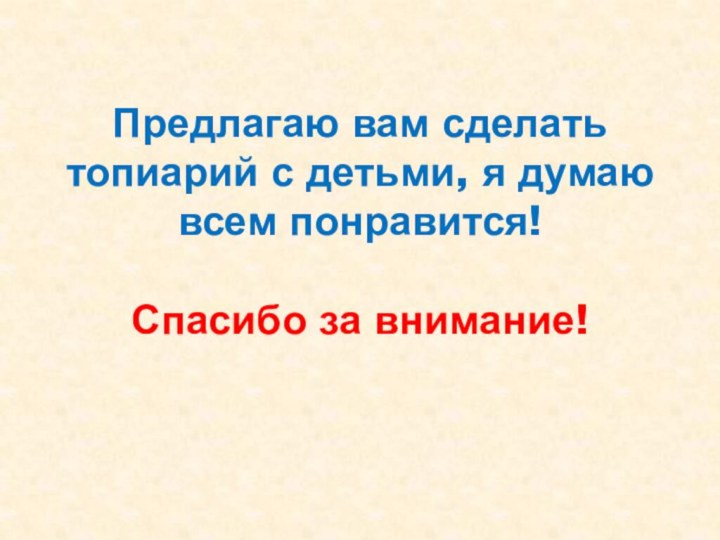 Предлагаю вам сделать топиарий с детьми, я думаю всем понравится!