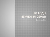 Методы изучения семьи презентация