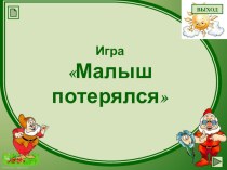 Игра Малыш потерялся методическая разработка (младшая группа)