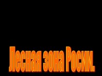 Зона лесов. методическая разработка по окружающему миру (4 класс) по теме