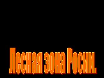 Зона лесов. методическая разработка по окружающему миру (4 класс) по теме