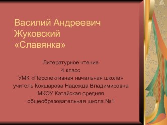 Василий Жуковский. Славянка презентация к уроку по чтению (4 класс) по теме