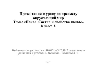 Тема: Почва. Состав и свойства почвы. видеоурок по окружающему миру (3 класс)