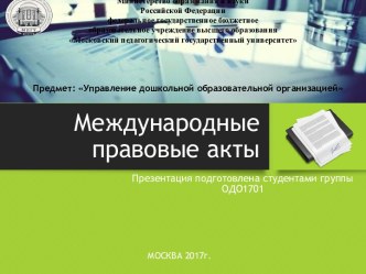 Международные правовые документы презентация