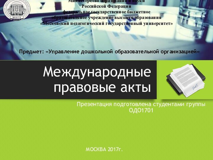 Международные правовые актыПрезентация подготовлена студентами группы ОДО1701Министерство образования и науки Российской Федерациифедеральное