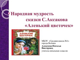 сказка Аксакова Аленький цветочек план-конспект урока по чтению (4 класс)