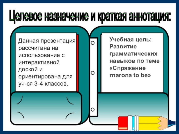 Целевое назначение и краткая аннотация:  Данная презентация рассчитана на использование с