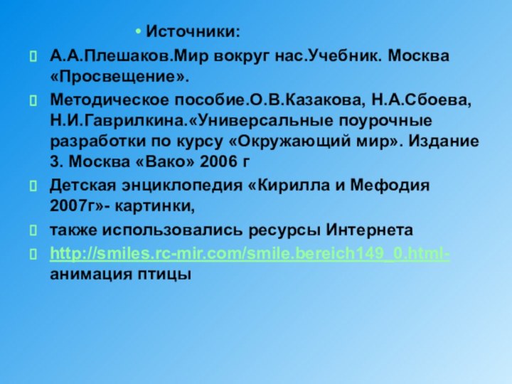 Источники:А.А.Плешаков.Мир вокруг нас.Учебник. Москва «Просвещение».Методическое пособие.О.В.Казакова, Н.А.Сбоева, Н.И.Гаврилкина.«Универсальные поурочные разработки по курсу