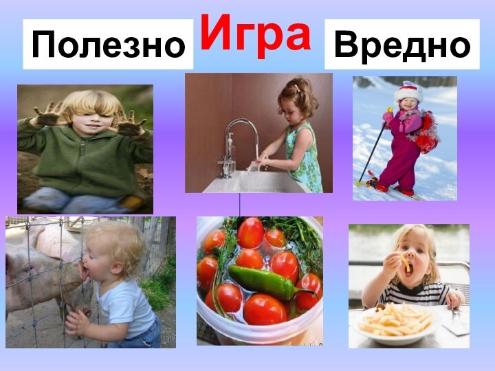 ИграПолезноВредно