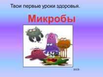 Твои первые уроки здоровья. Микробы. занимательные факты (старшая группа) по теме