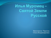Презентация Илья Муромец презентация к уроку (4 класс)