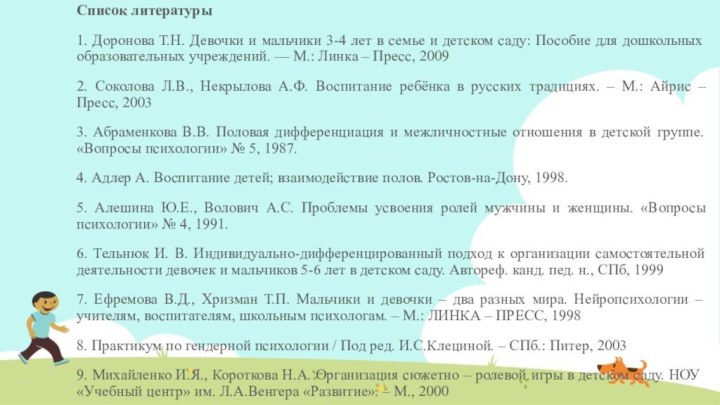 Список литературы1. Доронова Т.Н. Девочки и мальчики 3-4 лет в семье и