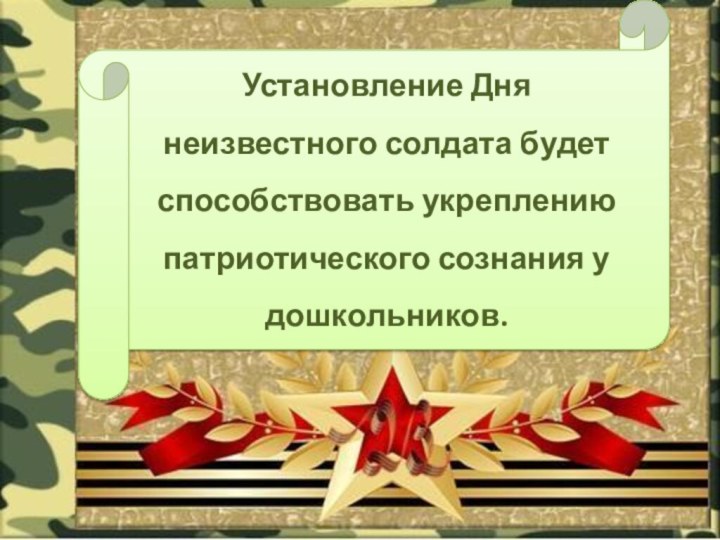 Установление Дня неизвестного солдата будет способствовать укреплению патриотического сознания у дошкольников.