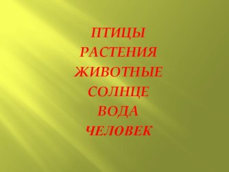 презентация к клубному часу Природа - наш дом презентация к уроку (2 класс) по теме