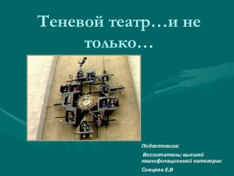 ТЕНЕВОЙ ТЕАТР презентация по конструированию, ручному труду