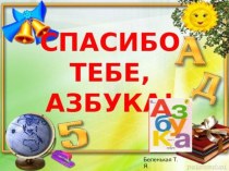 Спасибо тебе, Азбука! Презентация презентация к уроку по чтению (1 класс)