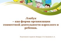 Лэпбук – как форма организации совместной деятельности взрослого и ребенка. презентация