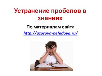 Устранение пробелов в знаниях материал (2 класс)