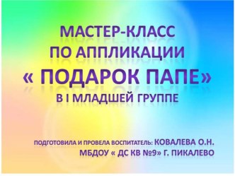 Мастер-класс с родителями  Подарок для папы. презентация к уроку по аппликации, лепке (младшая группа)