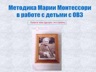 Методика Марии Монтессори в работе с детьми с ОВЗ материал (1 класс)
