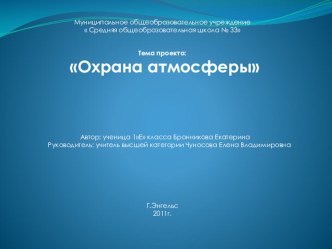 Охрана атмосферы презентация к уроку по окружающему миру (1 класс) по теме