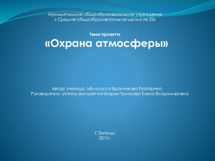 Муниципальное общеобразовательное учреждение  « Средняя общеобразовательная школа № 33»    